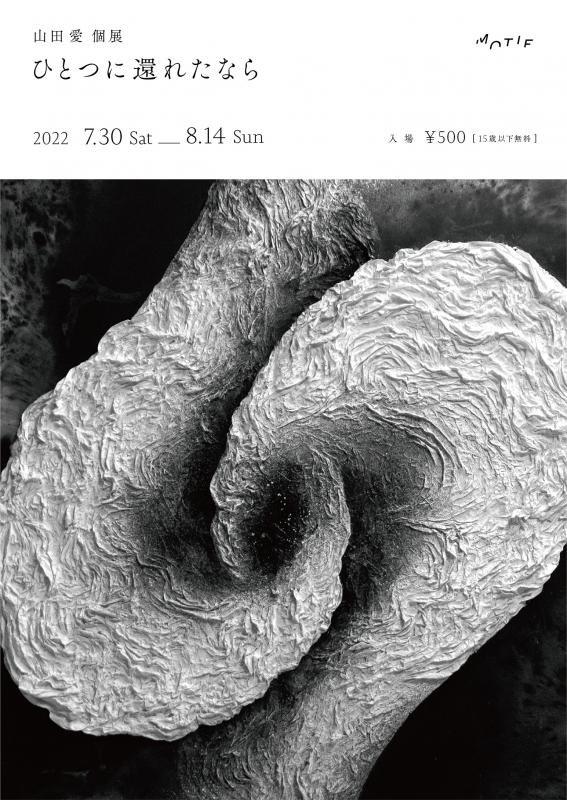 山田愛個展「ひとつに還れたなら」