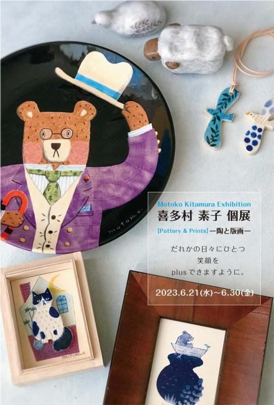 喜多村素子個展　ー陶と版画ー