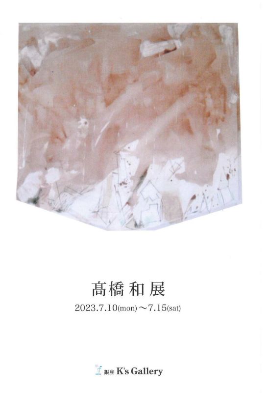 髙橋和展