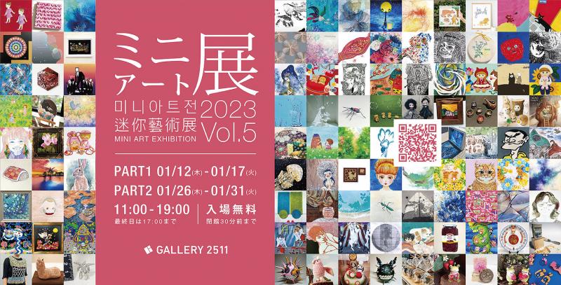 ミニアート展2023 Vol.5