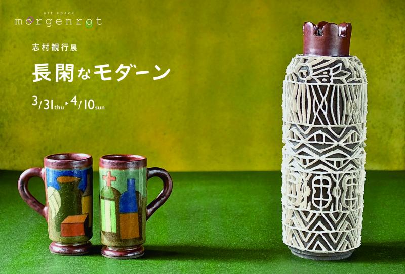 長閑なモダーン 　志村観行展