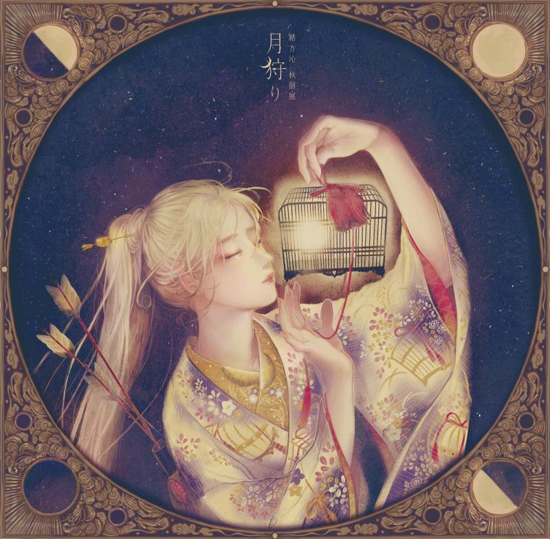 緒方 沁  秋個展「 月狩り」