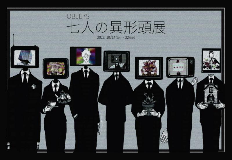 七人の異形頭展