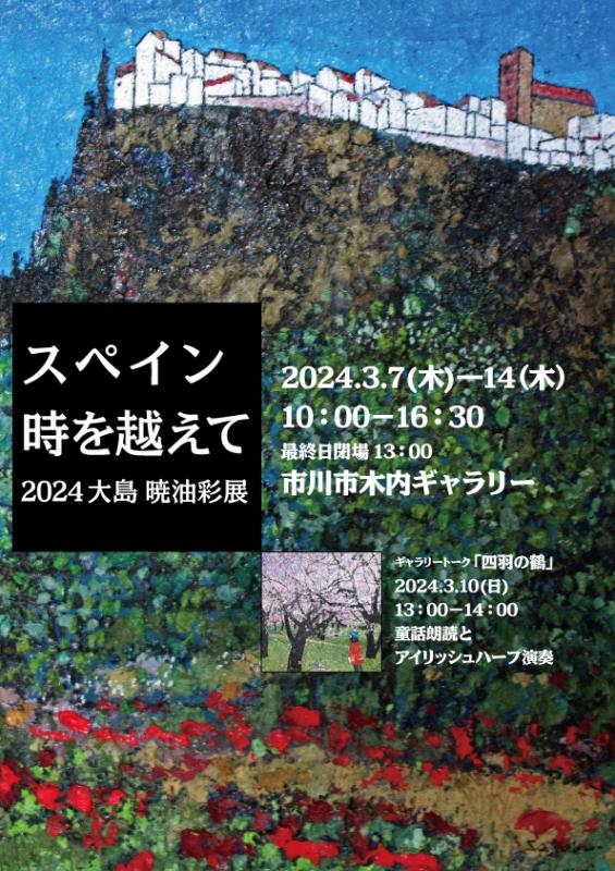 スペイン 時を超えて 2024大島 暁 油彩展
