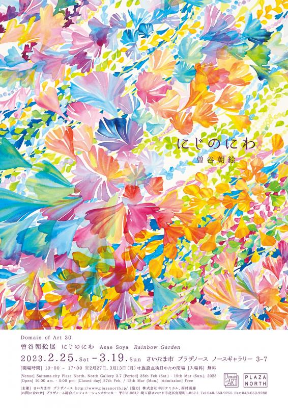 Domain of Art30 曽谷朝絵展 にじのにわ