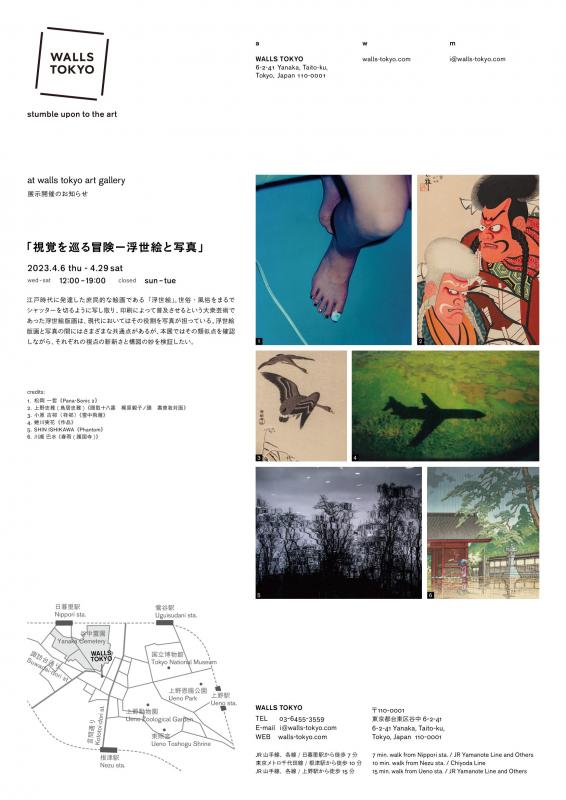 視覚を巡る冒険ー浮世絵と写真