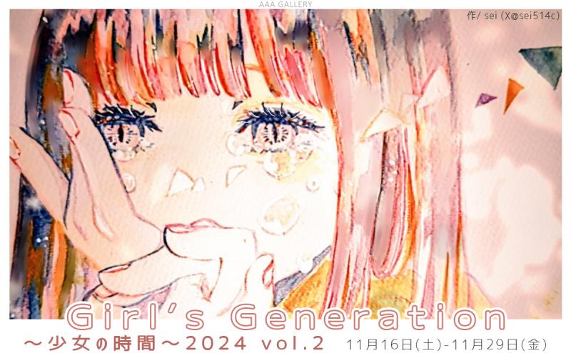 Girl’s Generation展～少女の時間～2024 vol.2