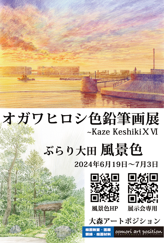 オガワヒロシ色鉛筆画展 風景色16