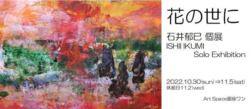 石井郁巳 個展【花の世に】