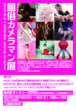 風俗カメラマン展