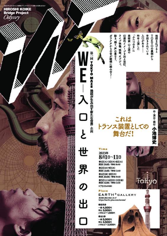 第一回 TOKYO MAZE – 地図が生み出す新たな世界- 企画「WE‐入口と世界の出口」