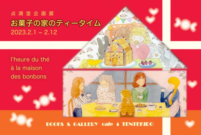 点滴堂企画展　「お菓子の家のティータイム」