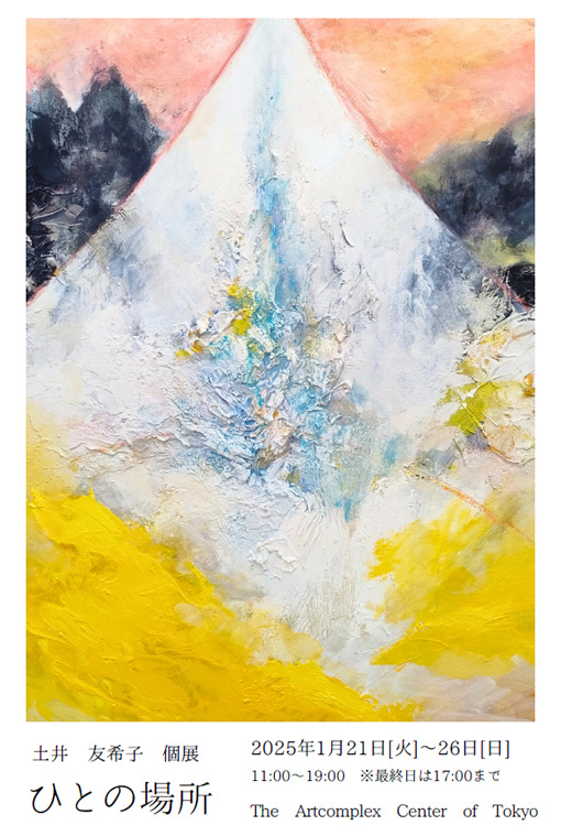 土井　友希子　個展　「ひとの場所」