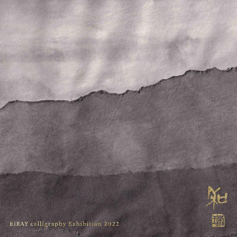 瑛伶 書・墨象展 - 和 -
