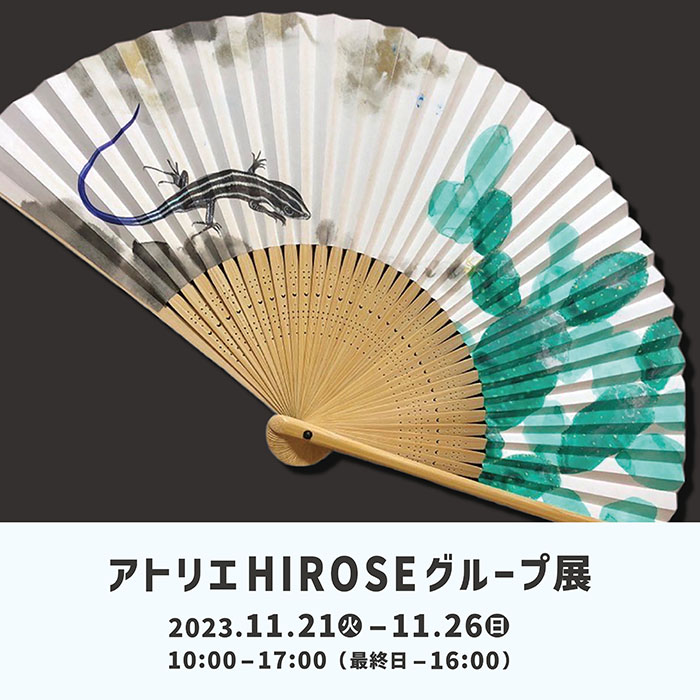 アトリエHIROSEグループ展