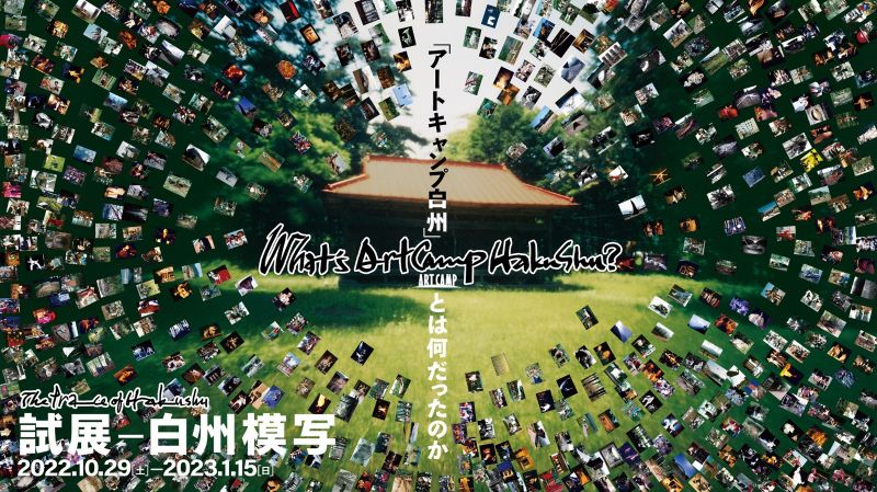 試展―白州模写＜アートキャンプ白州＞とは何だったのか