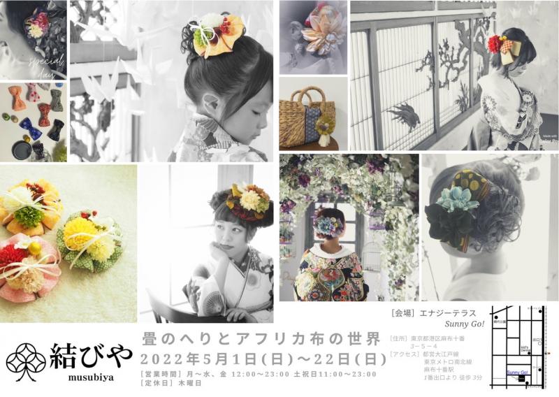 花岡敦子 個展『畳のへりとアフリカ布の世界』