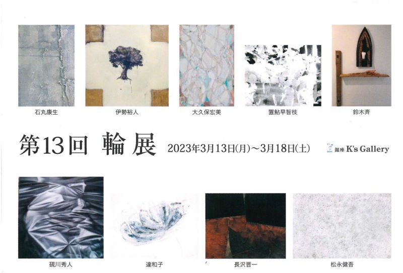 第１３回輪展