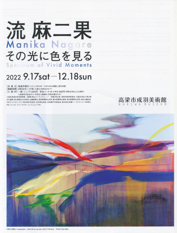 流 麻二果 その光に色を見る