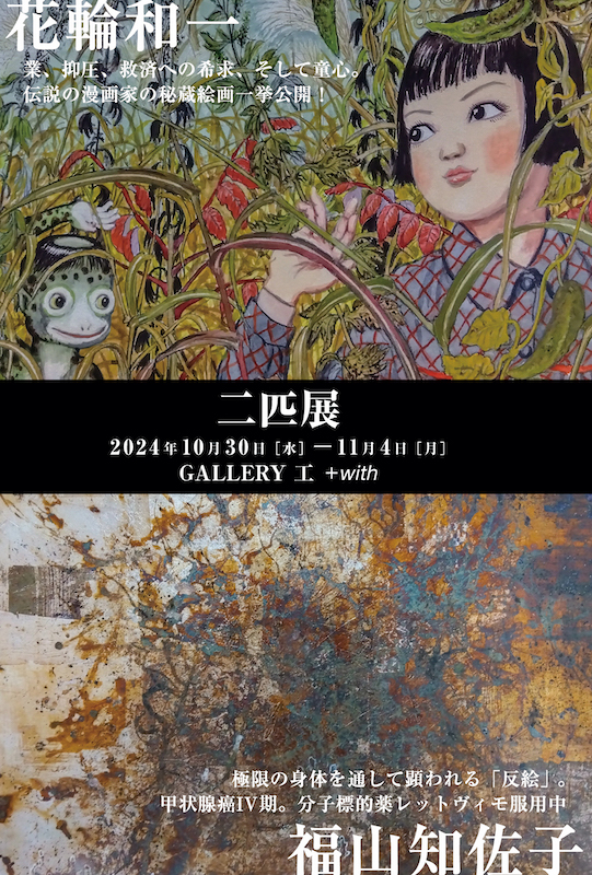花輪和一×福山知佐子 二匹展