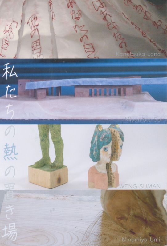 私たちの熱の置き場