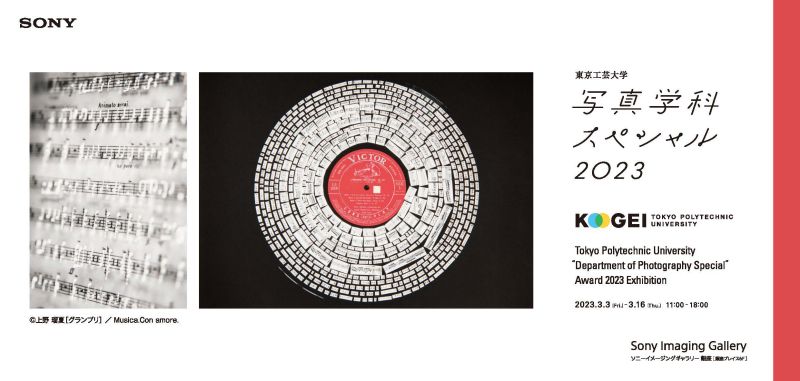 東京工芸大学 “写真学科スペシャル” アワード2023 作品展