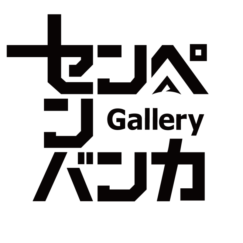 Gallery センペンバンカ