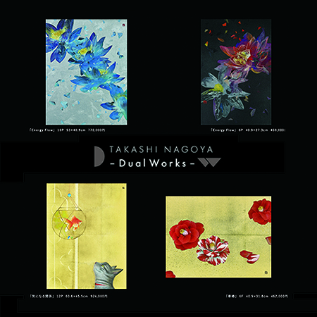 名古屋剛志　日本画展  ーDual Worksー