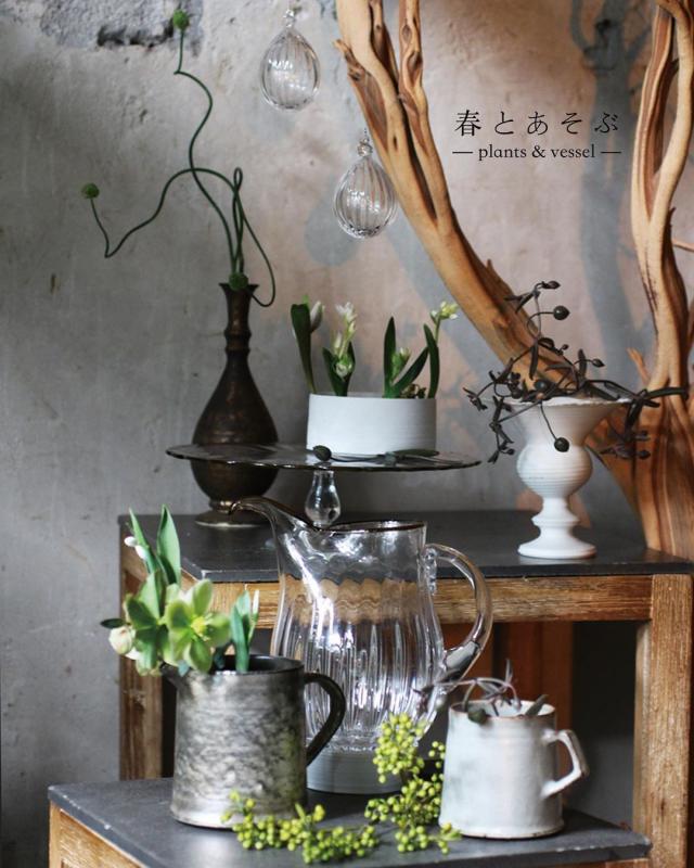 「春とあそぶー plants & vessel ー」