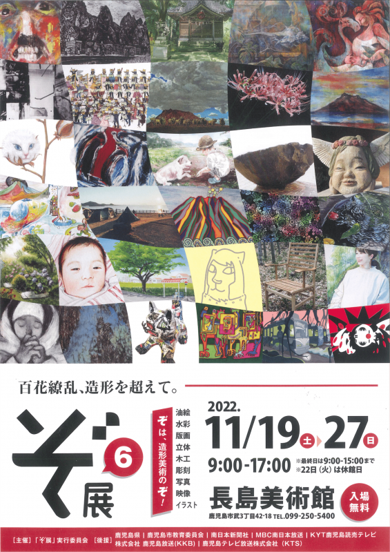 第6回ぞ展～百花繚乱、造形を超えて。　