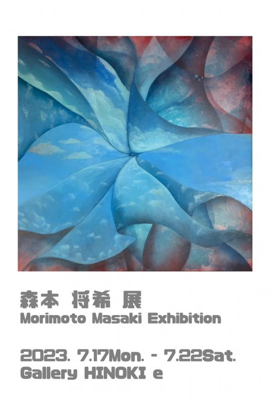 森本将希展