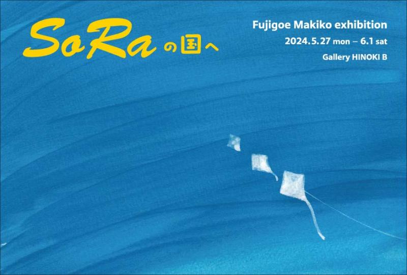 藤肥牧子展　SoRaの国へ