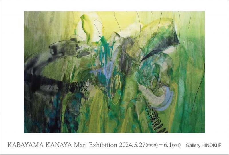 樺山カナヤ真理展　― Essence たくさんのはじまり ―