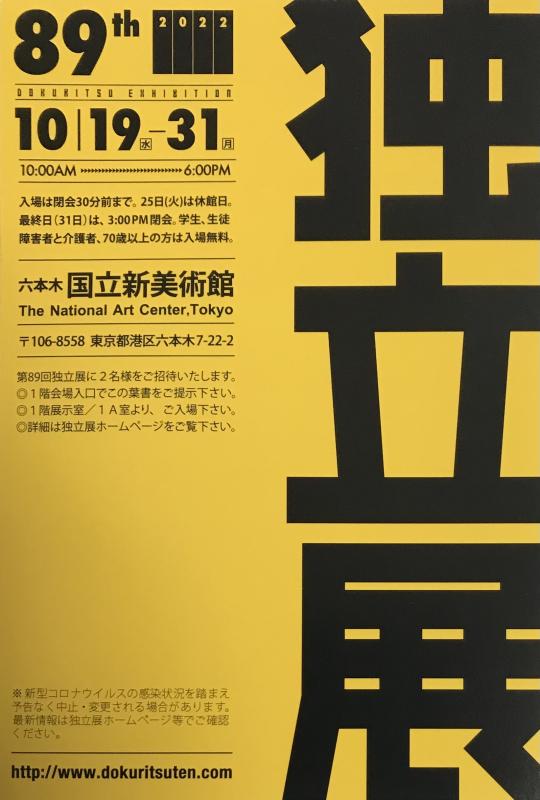第89回 独立展