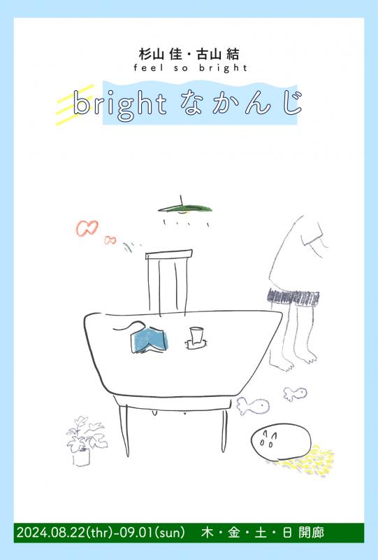 brightなかんじ　杉山 佳　古山 結　