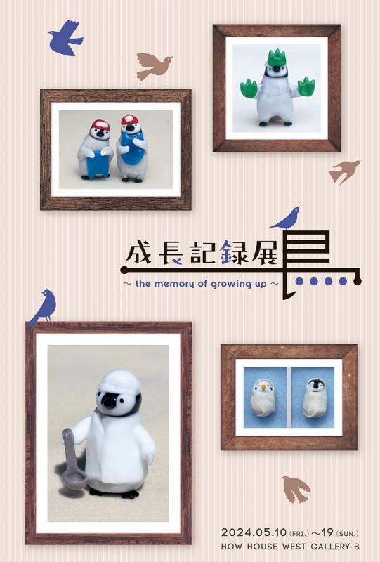 ガラス工房 Frozen Ocean　田中 瑠璃子個展　成長記録展（鳥）