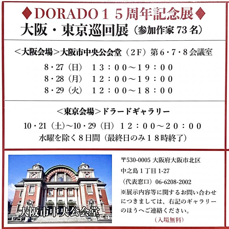 DORADO 15周年記念展(大阪・東京巡回)