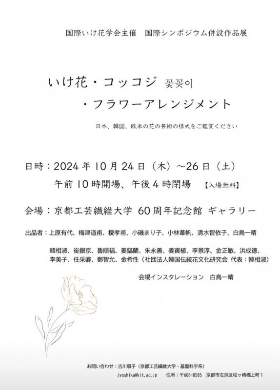 国際シンポジウム併設作品展　いけ花・コッコジ ・フラワーアレンジメント