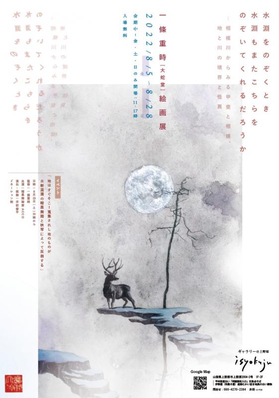 一條重時(大蛇堂)個展「水淵をのぞくとき水淵もまたこちらをのぞいてくれるだろうか」