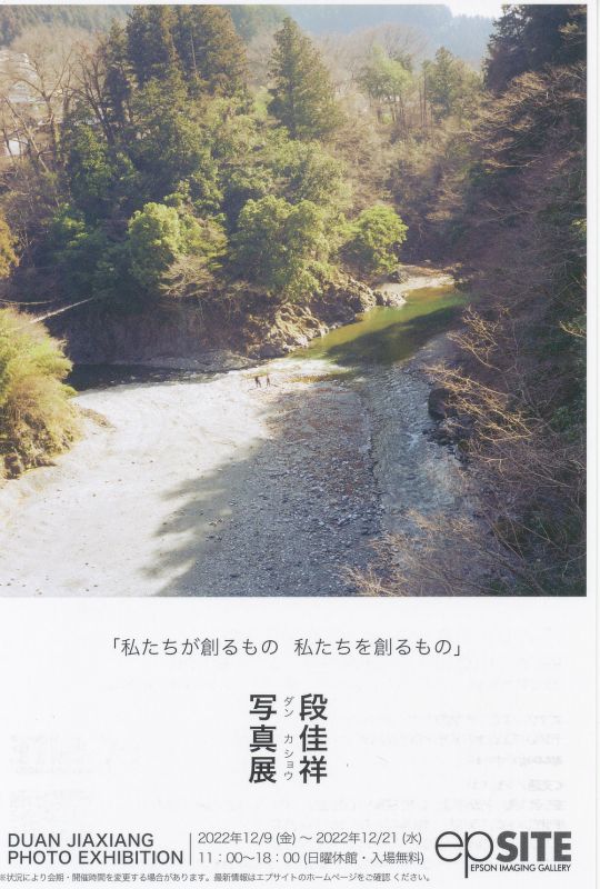 段 佳祥　写真展　『私たちが創るもの、私たちを創るもの』