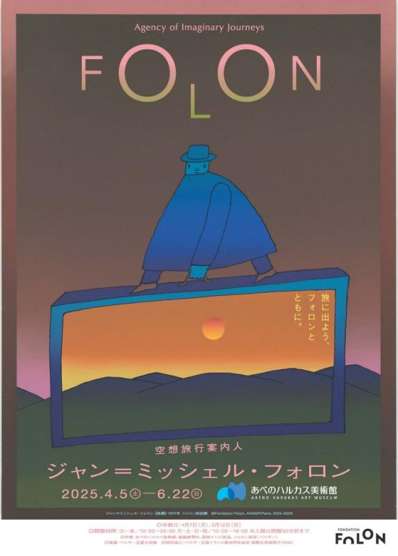 空想旅行案内人 ジャン＝ミッシェル・フォロン
