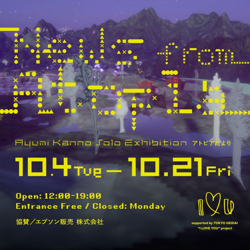 菅野歩美 個展「アトピアだより/News From Atopia」