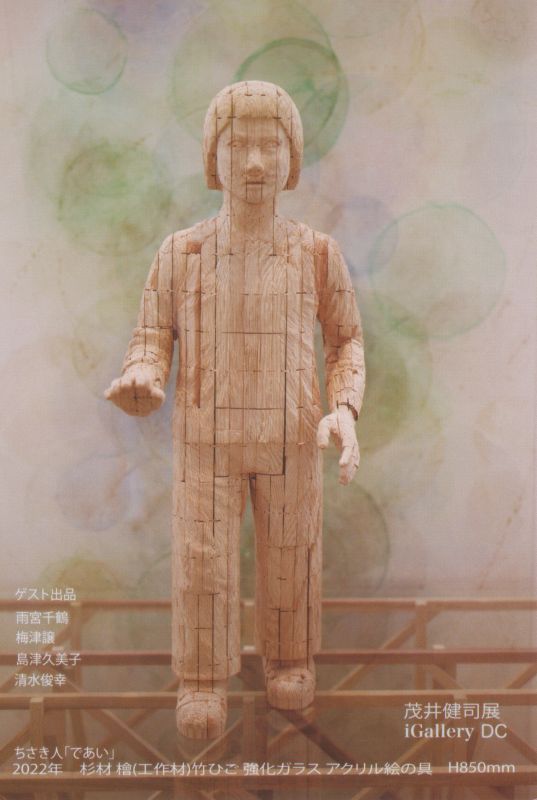 茂井健司展