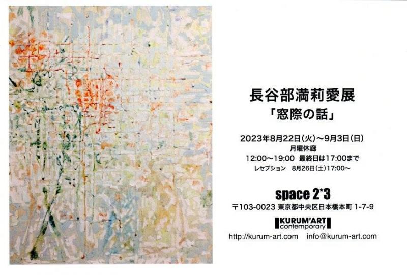 長谷部満莉愛展「窓際の話」