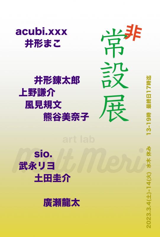 非常設展 -Non-permanent Exhibition-