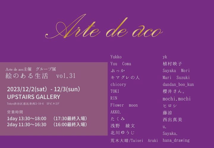 Arte de aco 主催 グループ展「絵のある生活」vol.31