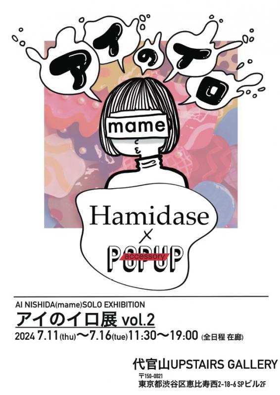 西田あい / mame   アイのイロ展 vol.2