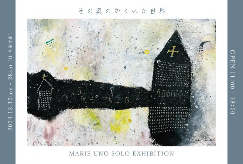 ウノマリエ個展 － その奥のかくれた世界 －