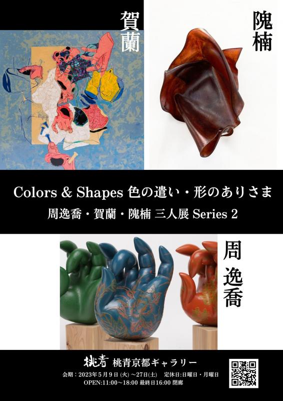 Colors & Shapes  色の遣い • 形のありさまー周逸喬・賀蘭・隗楠　三人展Series2―