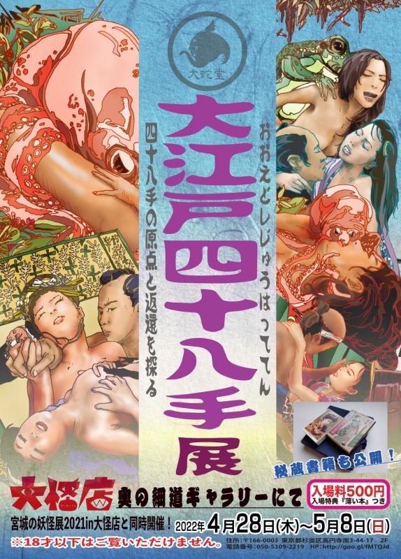 大江戸四十八手展